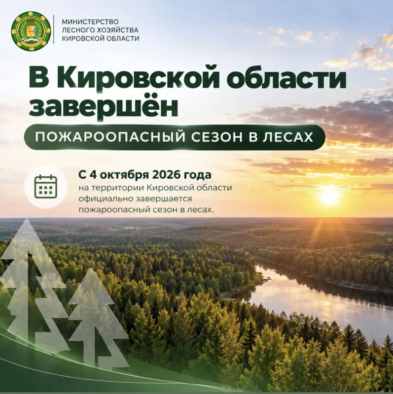 В Кировской области завершён пожароопасный сезон в лесах