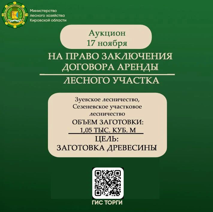 Министерство лесного хозяйства Кировской области 17 ноября 2026 года проводит аукцион на право заключения договора аренды лесных участков на территории Зуевского лесничества, Сезеневского участкового лесничества, лесные...