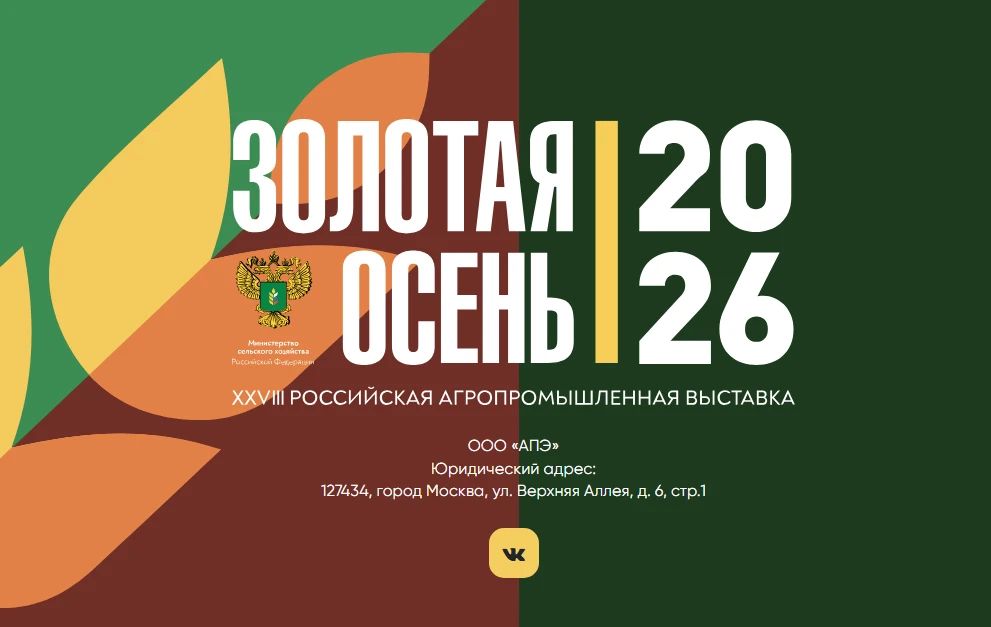 В Москве пройдёт XXVIII Российская агропромышленная выставка «Золотая осень – 2026»