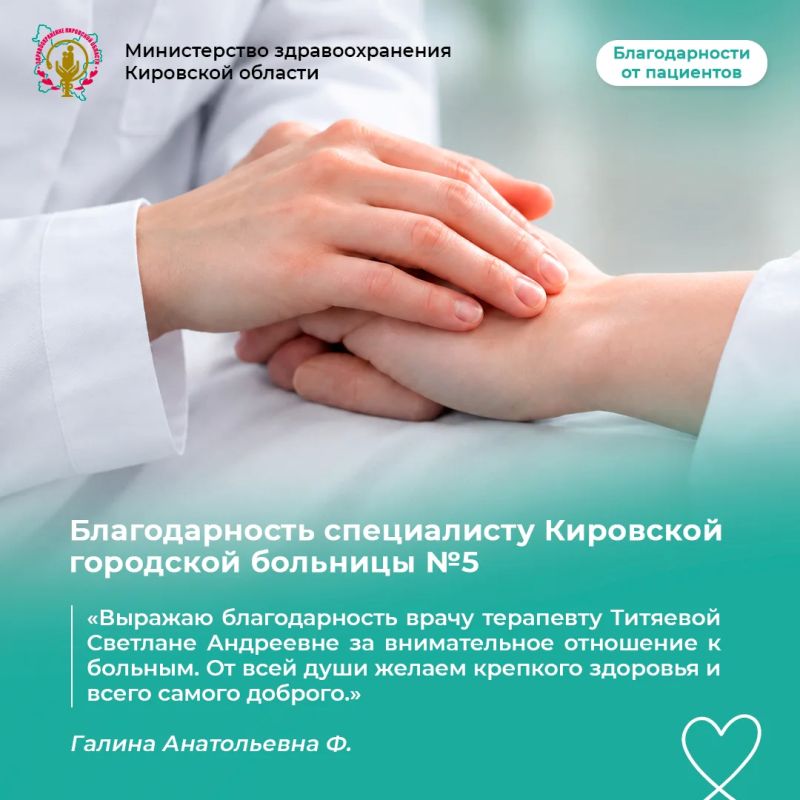 Благодарность специалисту Кировской городской больницы №5 от Галины Анатольевны Ф