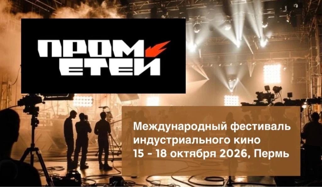 Международный фестиваль индустриального кино «Прометей» в Перми