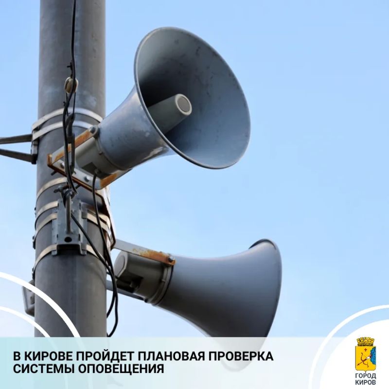 9 октября с 10.40 до 11.10 будет проводиться плановая проверка региональной системы оповещения Кировской области с включением оконечных устройств местной системы оповещения