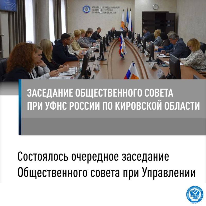 В УФНС России по Кировской области состоялось заседание Общественного совета
