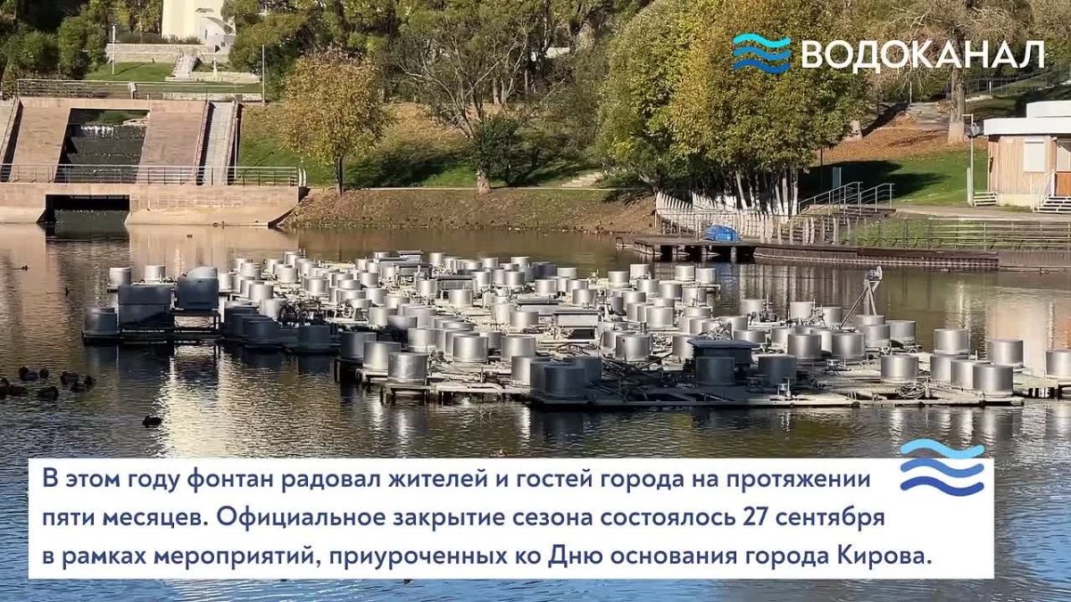 С начала октября специалисты МУП «Водоканал» приступили к демонтажу светомузыкального фонтана в парке им. С. М. Кирова. Работы связаны с завершением сезона и подготовкой оборудования к зимнему периоду