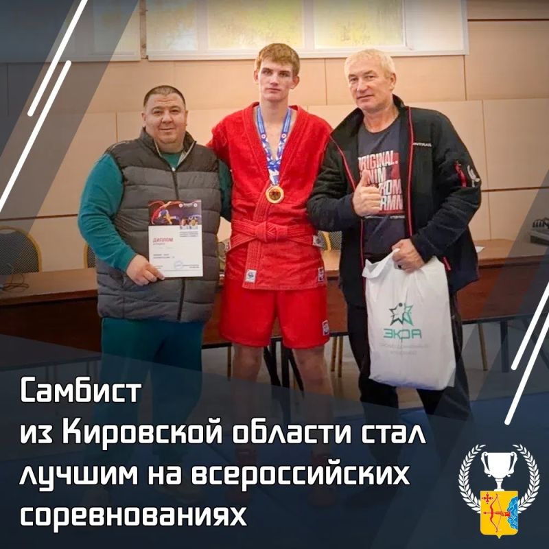 Самбист из Кировской области стал лучшим на всероссийских соревнованиях