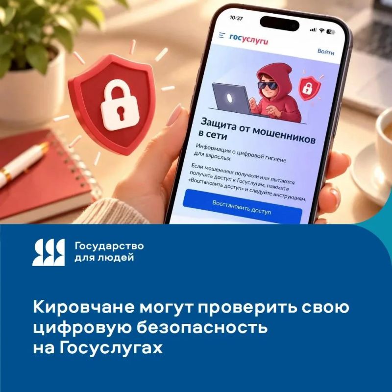 Кировчане могут проверить свою цифровую безопасность на Госуслугах