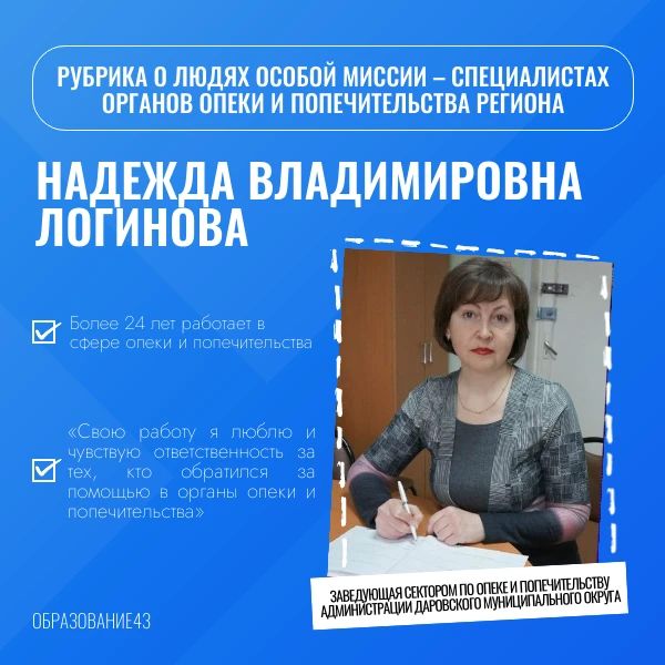 Министерство образования Кировской области продолжает рубрику о людях особой миссии – специалистах органов опеки и попечительства региона