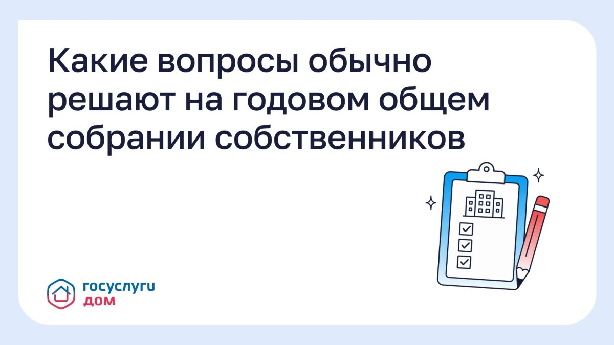 Какие вопросы обычно решают на годовом общем собрании собственников?