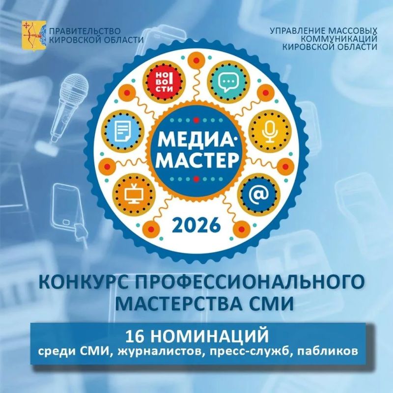 Управление массовых коммуникаций Кировской области объявляет о проведении конкурсов журналистских работ в рамках премии «Медиа – Мастер» — 2026