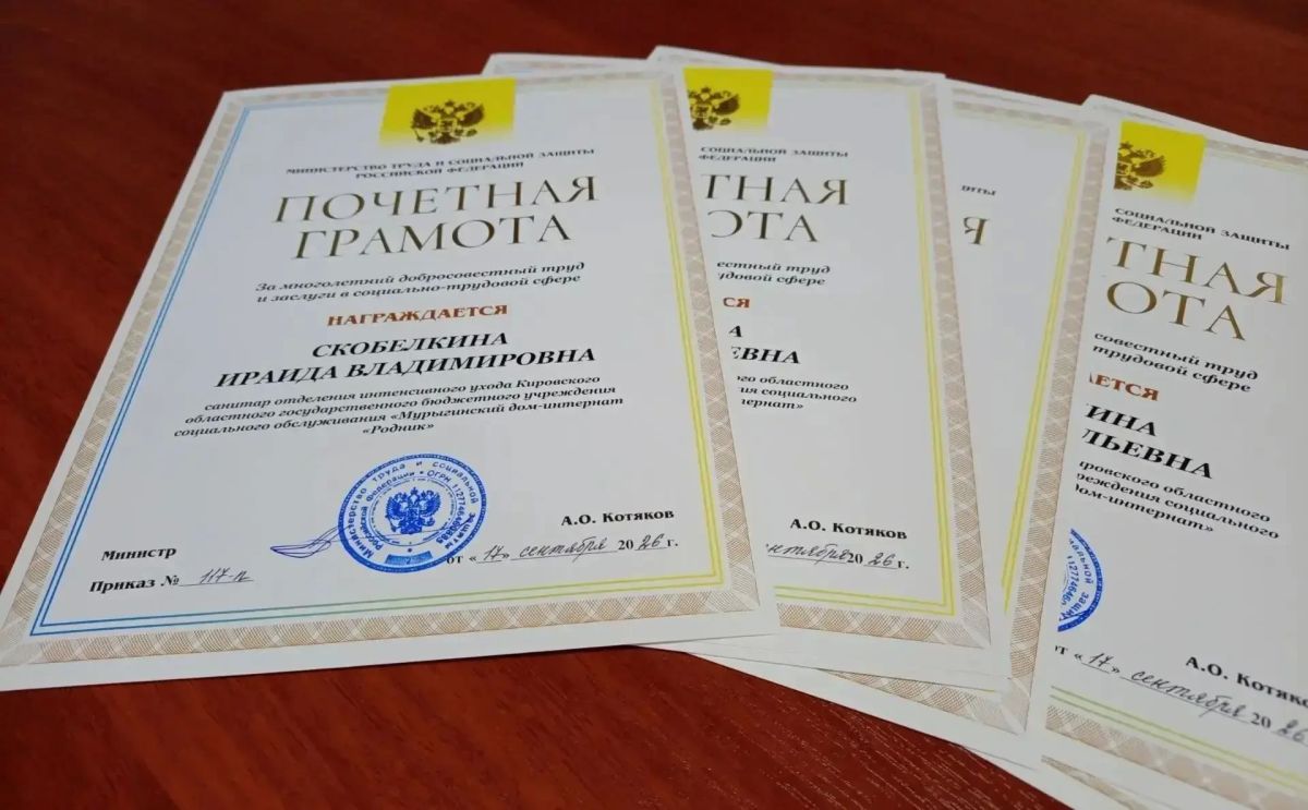 Двенадцать соцработников Кировской области получили почетные грамоты Минтруда России