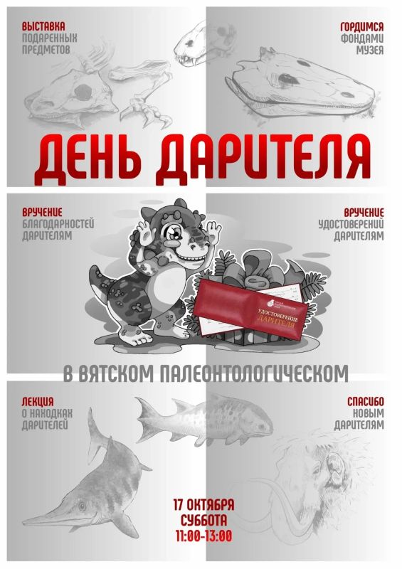 17 октября в Вятском палеонтологическом музее состоится День дарителя