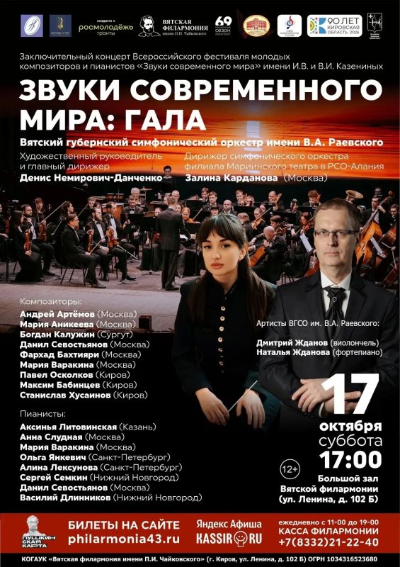 В Кирове состоится торжественное завершение всероссийского фестиваля молодых композиторов и пианистов «Звуки современного мира» имени И.В. и В.И. Казениных В Кирове состоится торжественное завершение всероссийского фестиваля молодых композиторов и пианистов «Звуки современного мира» имени И.В. и В.И. Казениных