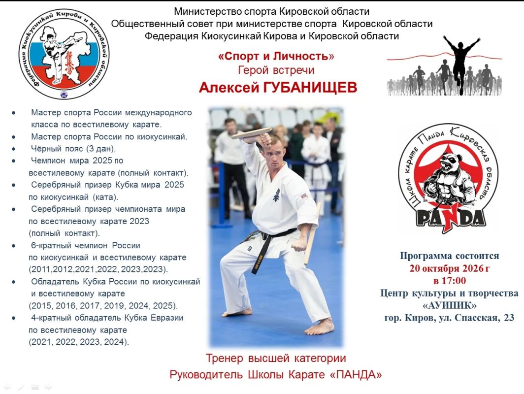 20 октября в рамках цикла встреч «Спорт и личность» состоится мероприятие, на котором выступит тренер высшей категории, руководитель школы каратэ «Панда» Алексей Губанищев