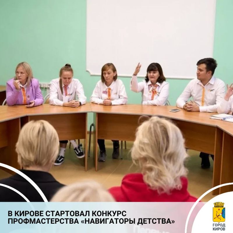 В Кирове проходит городской конкурс профессионального мастерства «Навигаторы детства - 2026»