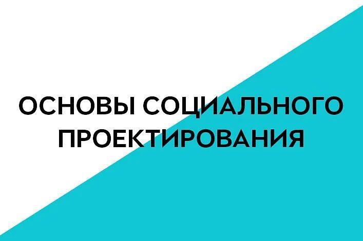 Кировская областная общественная организация «Знание» приглашает представителей некоммерческого сектора Кировской области на курсы «Основы социального проектирования»