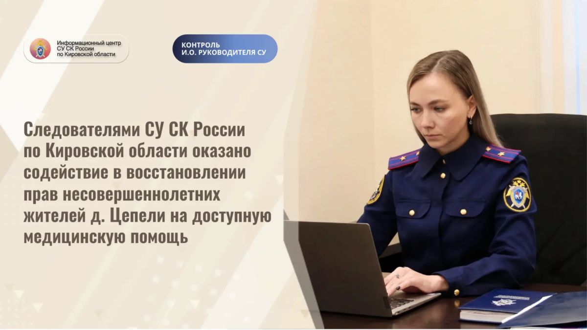 Следователями СУ СК России по Кировской области оказано содействие в восстановлении прав несовершеннолетних жителей д. Цепели на доступную медицинскую помощь