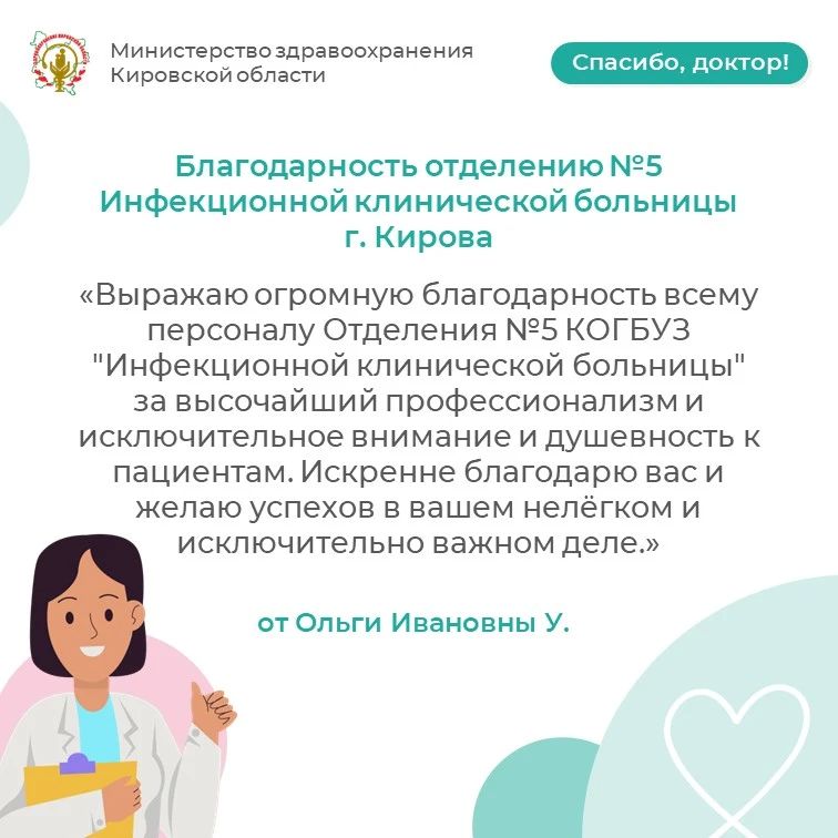 Благодарность отделению №5 Инфекционной клинической больницы г. Кирова от Ольги Ивановны У