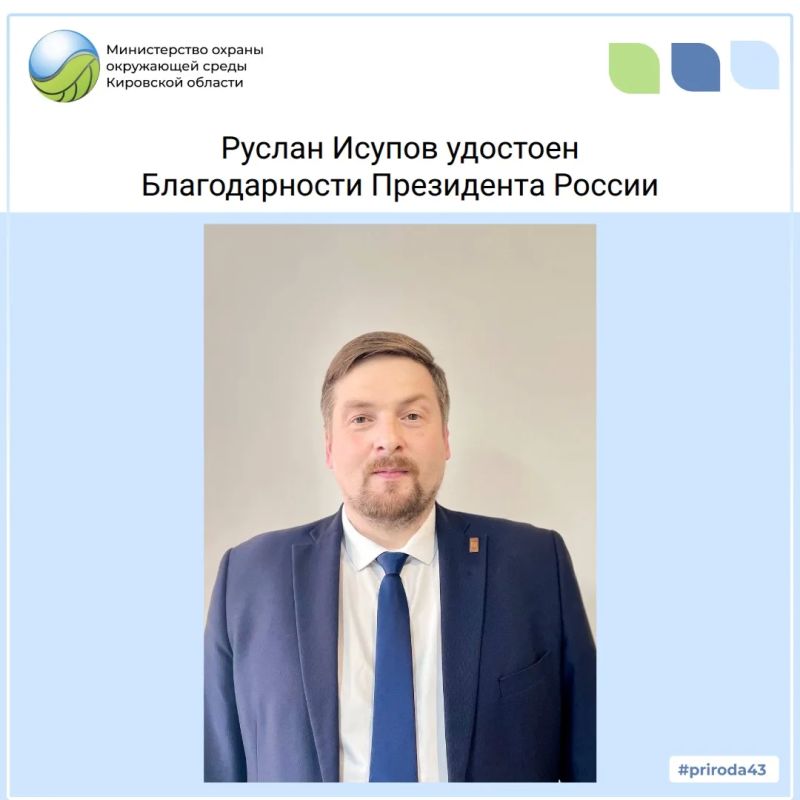Заместителю министра Руслану Исупову объявлена Благодарность Президента России