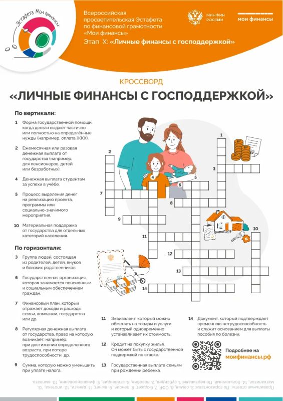 КРОССВОРД «ЛИЧНЫЕ ФИНАНСЫ С ГОСПОДДЕРЖКОЙ»
