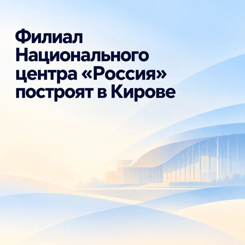В Кирове построят филиал национального центра «Россия» по проекту КРТ