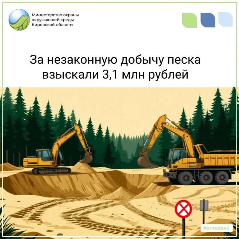 За незаконную добычу песка — 3,1 млн рублей ущерба
