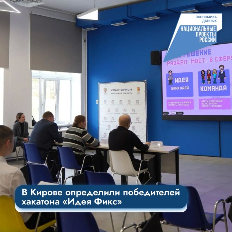 В Кирове определили победителей хакатона «Идея Фикс»