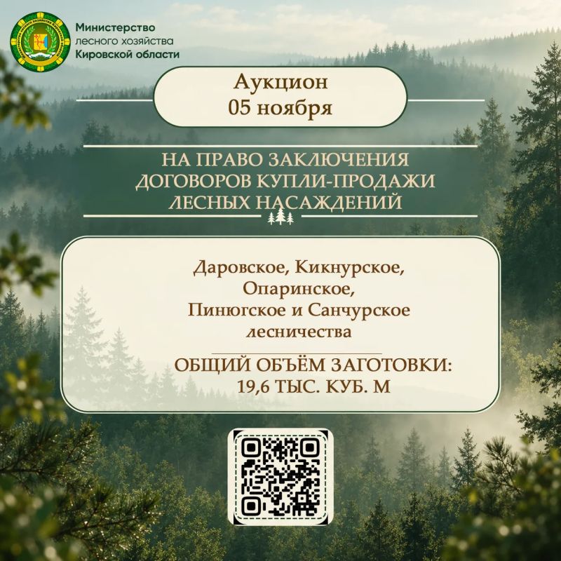 Министерство лесного хозяйства Кировской области приглашает субъекты малого и среднего предпринимательства принять участие в аукционе на право заключения договоров купли-продажи лесных насаждений, который состоится 05 ноября...