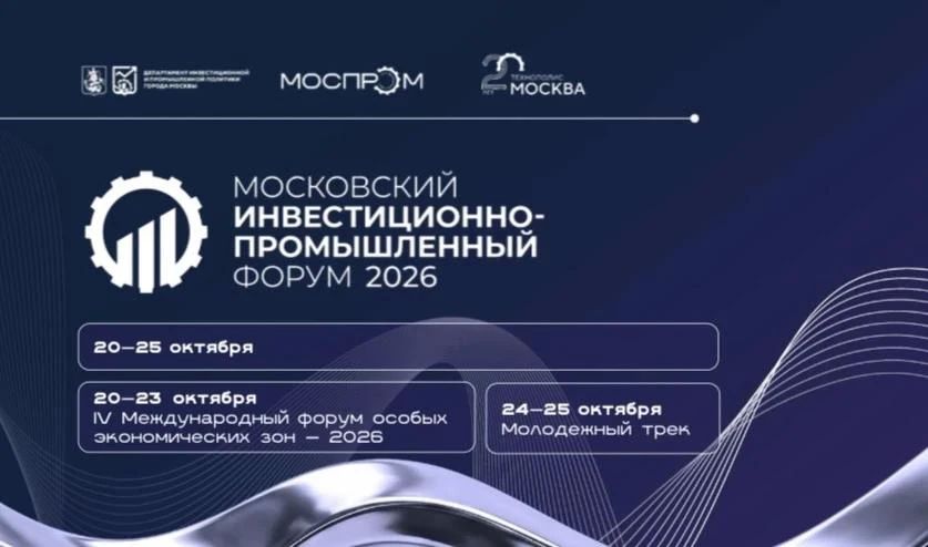 С 20 по 25 октября пройдет второй Московский инвестиционно-промышленный форум (МИПФ-2026)