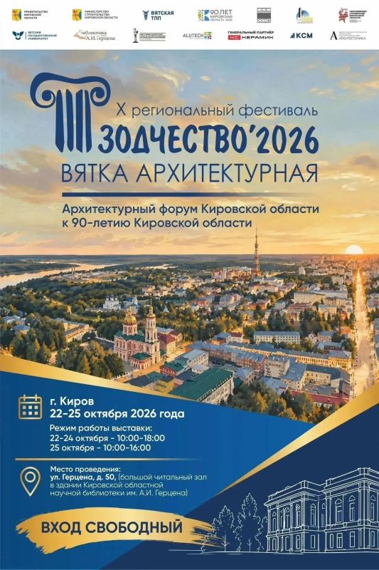 В год 90-летия Кировской области пройдёт X региональный фестиваль «Зодчество