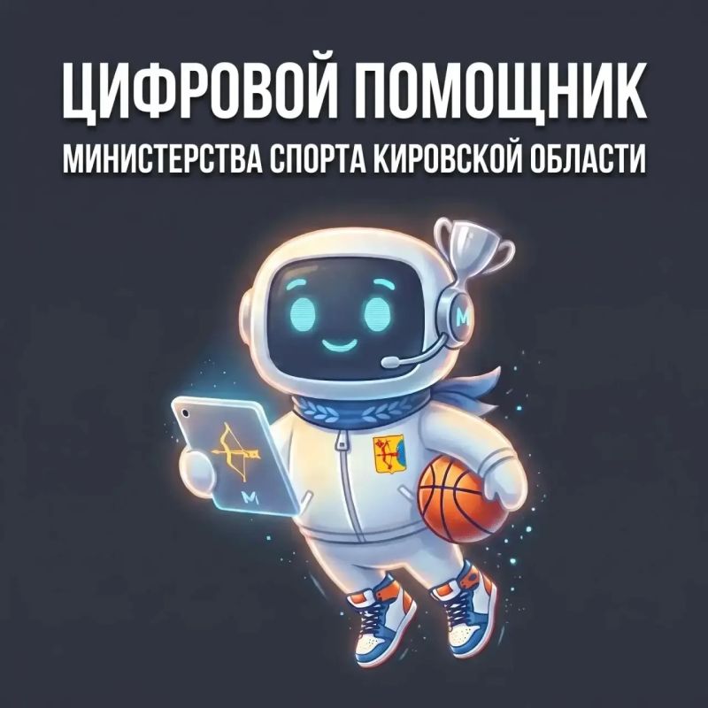 У министерства спорта Кировской области появился цифровой помощник в мессенджере MAКС