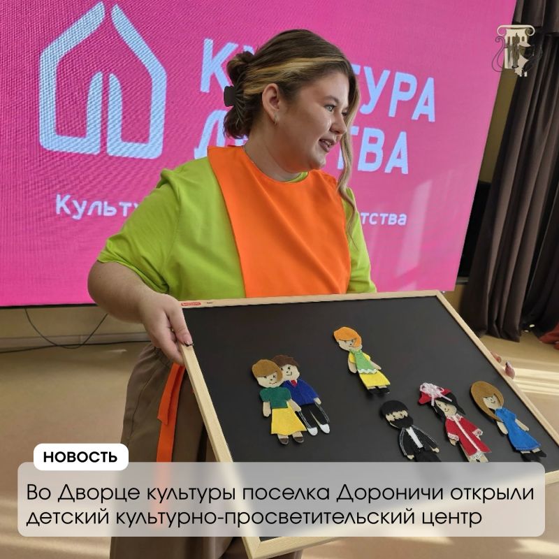 Во Дворце культуры поселка Дороничи презентовали детский культурно-просветительский центр, созданный в рамках национального проекта «Семья»