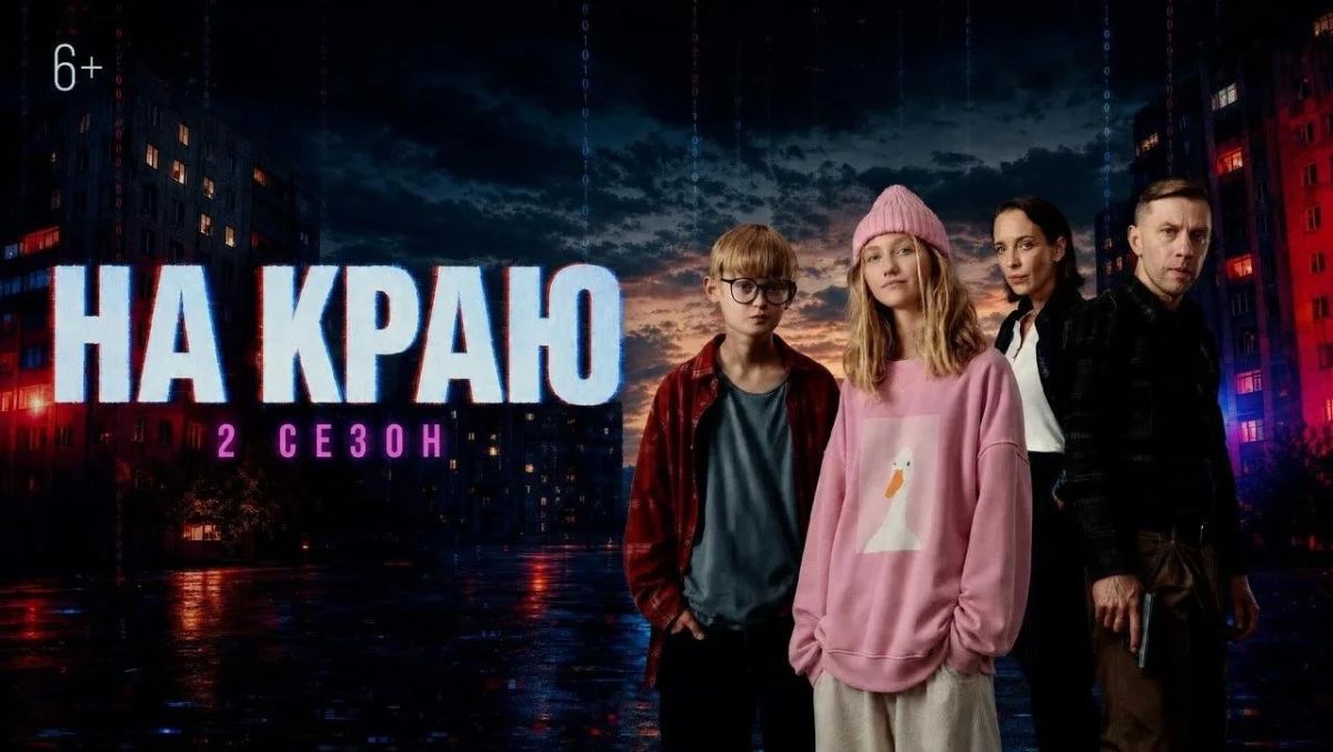 Вышел второй сезон снятого в Кировской области сериала «На краю»
