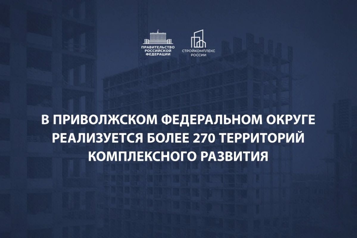 Марат Хуснуллин: Механизм комплексного развития территорий продолжает развиваться по всей стране