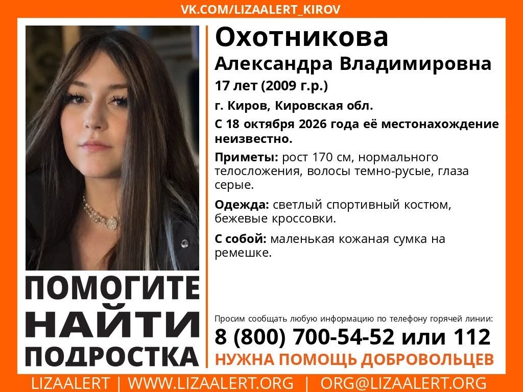 В Кирове разыскивают 17-летнюю Александру Охотникову