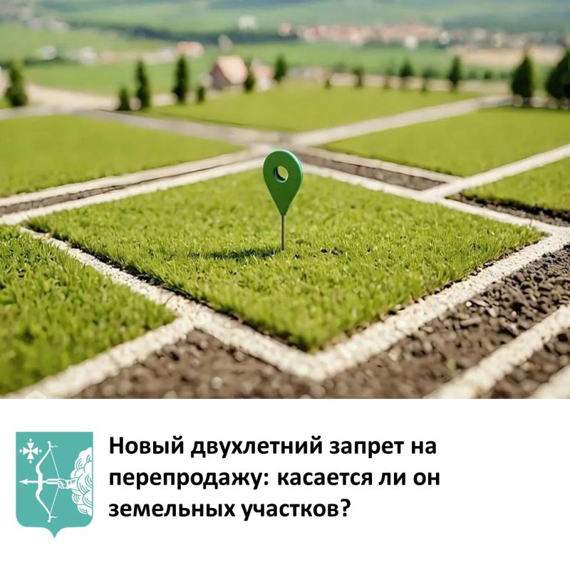 Новый двухлетний запрет на перепродажу: касается ли он земельных участков?