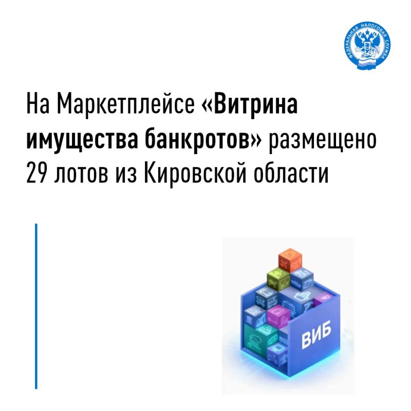 УФНС России по Кировской области напоминает об эффективном инструменте реализации имущества банкротов за счет увеличения круга потенциальных покупателей - Маркетплейсе «Витрина имущества банкротов» (ВИБ)
