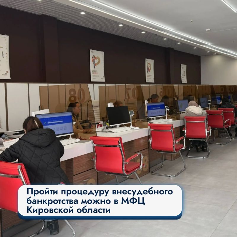 Пройти процедуру внесудебного банкротства можно в МФЦ Кировской области