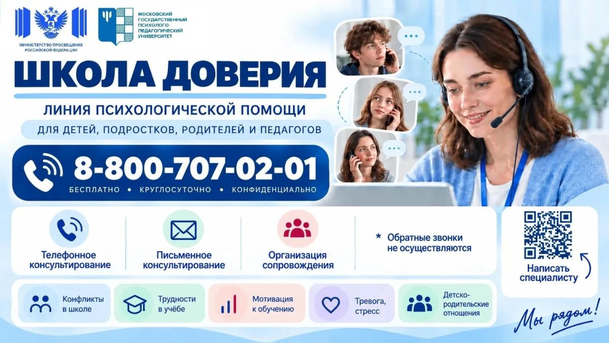 Напоминаем о работе линии психологической помощи «Школа доверия»