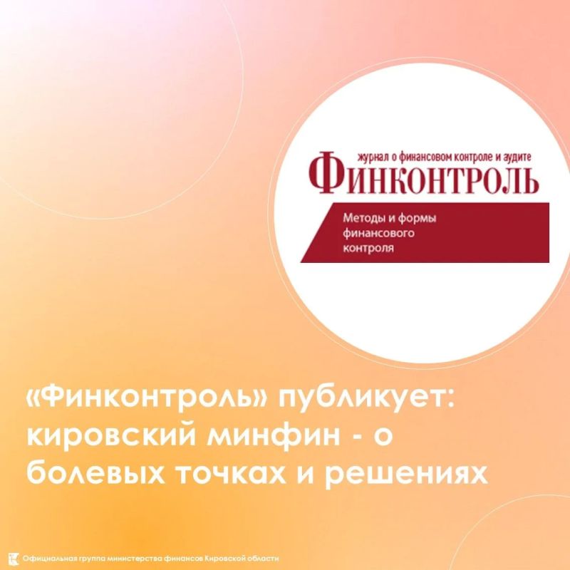«Финконтроль» публикует: кировский минфин - о болевых точках и решениях