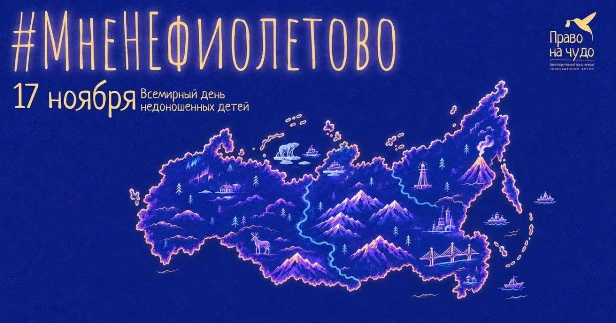 Право на чудо. Ежегодно в России в знак солидарности с семьями с недоношенными малышами по инициативе Благотворительного фонда помощи недоношенным детям «Право на чудо» проводится акция #Мненефиолетово