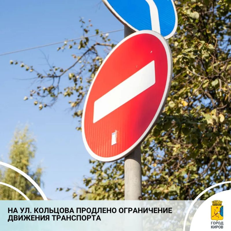 По обращению производственно-строительной компании внесено изменение в постановление администрации Кирова о введении временного ограничения движения транспорта по улице Кольцова