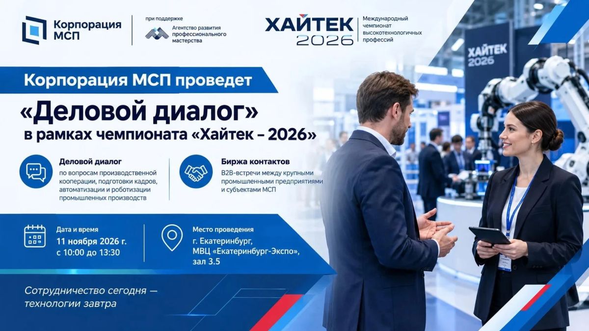 Корпорация МСП проведет «Деловой диалог» в рамках чемпионата «Хайтек – 2026»