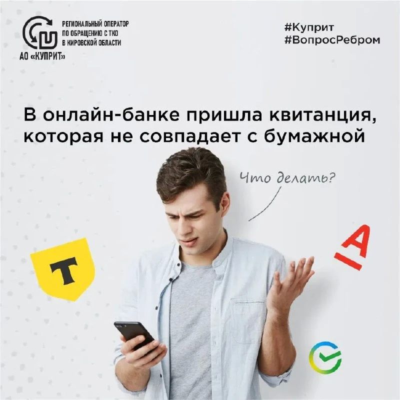 В «Куприте» рассказали, что делать, если в онлайн-банк пришла квитанция, которая не совпадает с бумажной