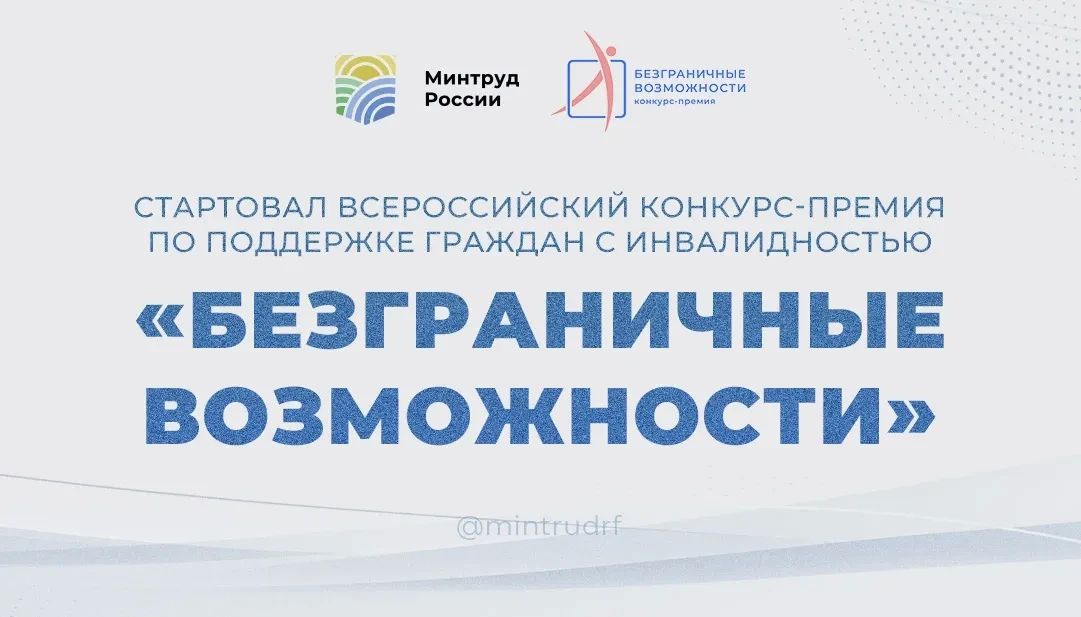 Стартовал Всероссийский конкурс-премия по поддержке граждан с инвалидностью «Безграничные возможности»