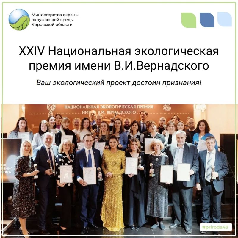 Открыт приём заявок на Национальную экологическую премию имени В. И. Вернадского