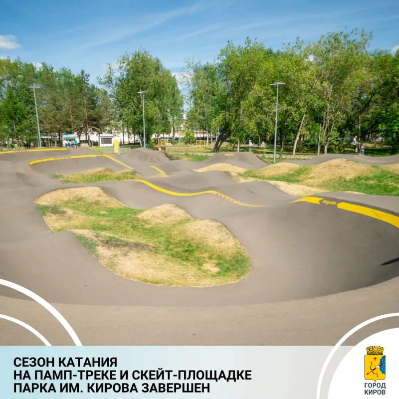 МАУ «Парк культуры им. С. М. Кирова» информирует о завершении активного сезона на спортивных площадках, памп-треке и в скейт-парке
