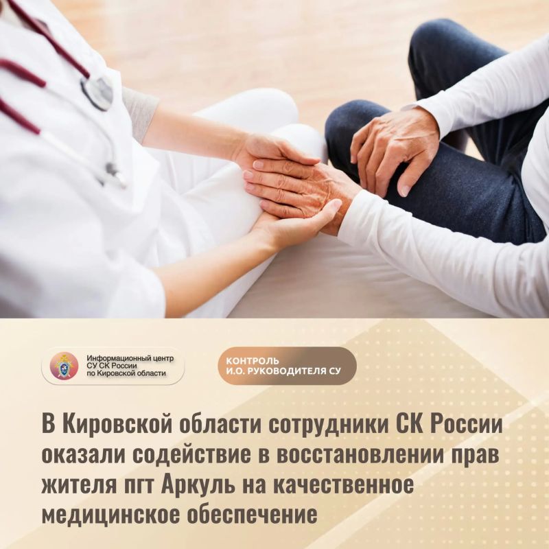 В Кировской области сотрудники СК России оказали содействие в восстановлении прав жителя пгт Аркуль на качественное медицинское обеспечение