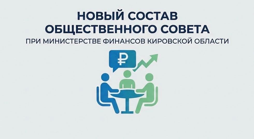 Стартовал прием документов в Общественный совет при министерстве финансов Кировской области!