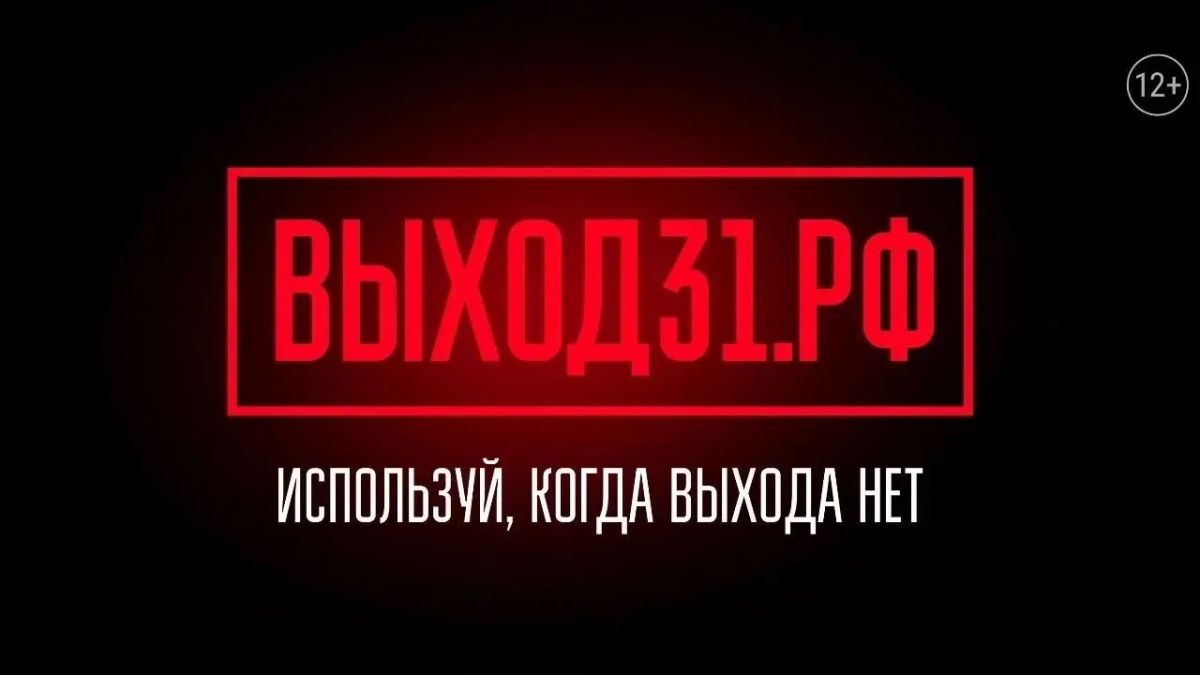 В России реализуется уникальный информационно-просветительский проект «Выход 31», призванный помочь подросткам и молодёжи, столкнувшимся с вербовками к совершению поджогов, подрывов и других терактов