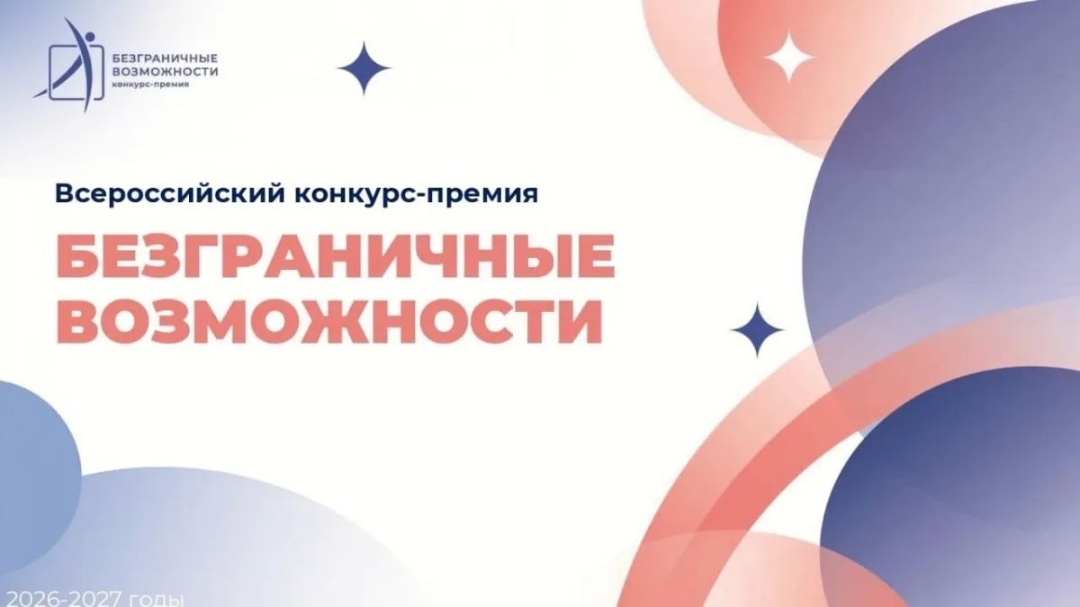 Всероссийский конкурс-премия «Безграничные возможности»